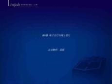 电子支付与电子支付系统的现状与未来