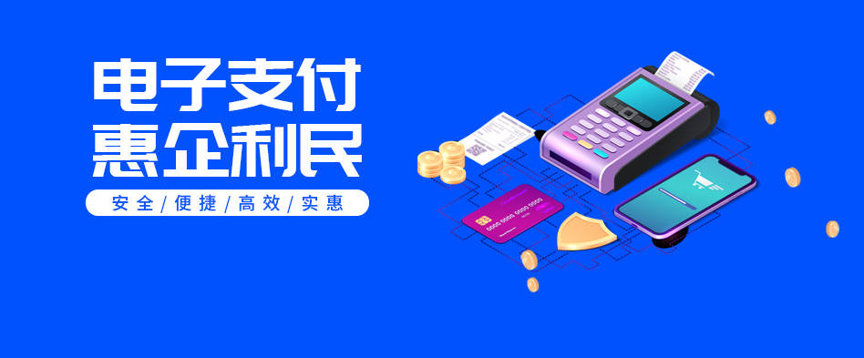 电子支付惠企利民 银盛支付推进降费让利，助力实体经济发展